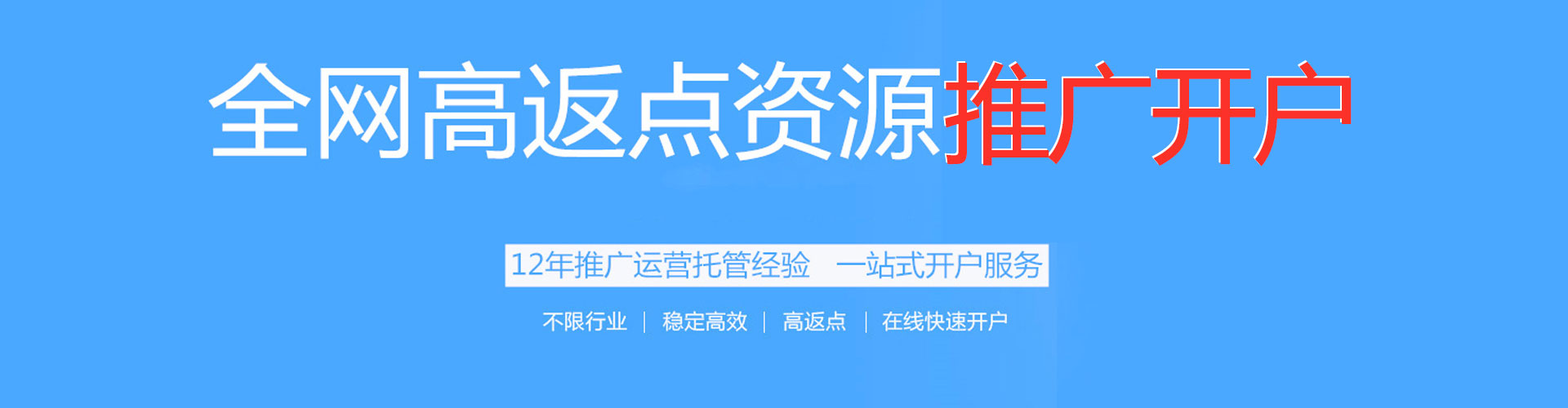 南沙百度开户高返点